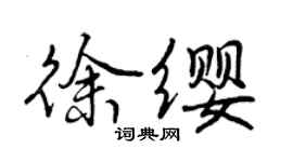 曾庆福徐缨行书个性签名怎么写