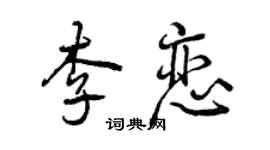 曾庆福李恋行书个性签名怎么写