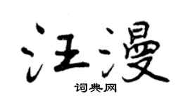 曾庆福汪漫行书个性签名怎么写