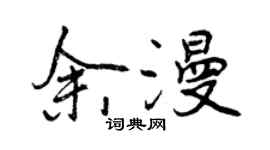 曾庆福余漫行书个性签名怎么写