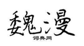 曾庆福魏漫行书个性签名怎么写