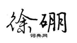 曾庆福徐硼行书个性签名怎么写