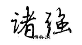 曾庆福诸强行书个性签名怎么写