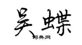 曾庆福吴蝶行书个性签名怎么写