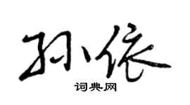 曾庆福孙依行书个性签名怎么写
