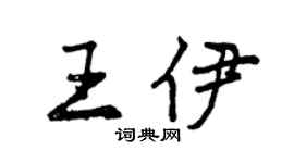 曾庆福王伊行书个性签名怎么写