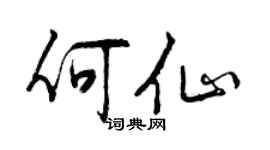 曾庆福何仙行书个性签名怎么写
