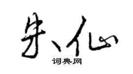 曾庆福朱仙行书个性签名怎么写