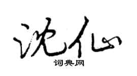 曾庆福沈仙行书个性签名怎么写