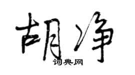 曾庆福胡净行书个性签名怎么写