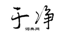 曾庆福于净行书个性签名怎么写
