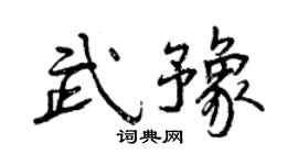 曾庆福武豫行书个性签名怎么写