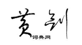 梁锦英黄剑草书个性签名怎么写