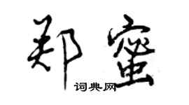 曾庆福郑蜜行书个性签名怎么写