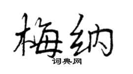 曾庆福梅纳行书个性签名怎么写