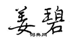 曾庆福姜碧行书个性签名怎么写