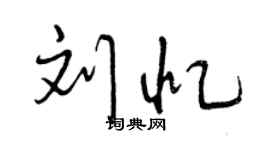 曾庆福刘忆行书个性签名怎么写