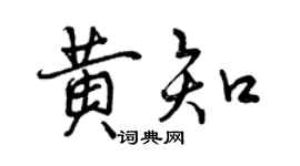 曾庆福黄知行书个性签名怎么写