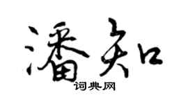 曾庆福潘知行书个性签名怎么写
