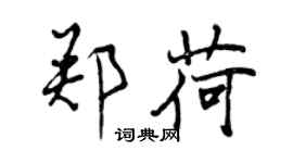 曾庆福郑荷行书个性签名怎么写
