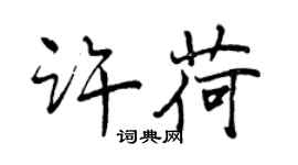 曾庆福许荷行书个性签名怎么写