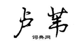 曾庆福卢苇行书个性签名怎么写