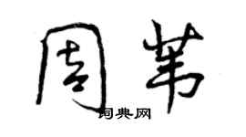 曾庆福周苇行书个性签名怎么写