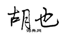 曾庆福胡也行书个性签名怎么写