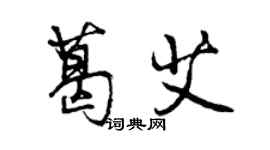 曾庆福葛艾行书个性签名怎么写