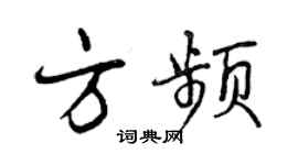 曾庆福方频行书个性签名怎么写