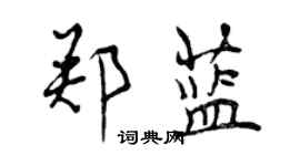 曾庆福郑蓝行书个性签名怎么写