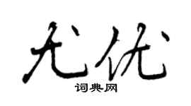 曾庆福尤优行书个性签名怎么写