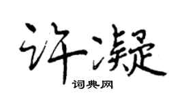 曾庆福许凝行书个性签名怎么写