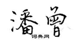 曾庆福潘曾行书个性签名怎么写
