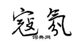曾庆福寇氛行书个性签名怎么写