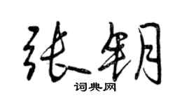 曾庆福张钥行书个性签名怎么写