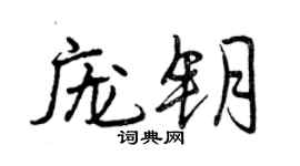 曾庆福庞钥行书个性签名怎么写