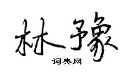 曾庆福林豫行书个性签名怎么写