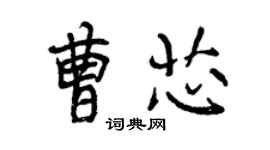 曾庆福曹芯行书个性签名怎么写