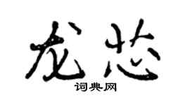 曾庆福龙芯行书个性签名怎么写
