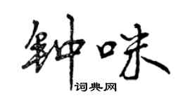 曾庆福钟咪行书个性签名怎么写