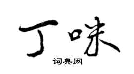 曾庆福丁咪行书个性签名怎么写