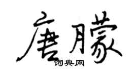 曾庆福唐朦行书个性签名怎么写