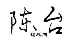 曾庆福陈台行书个性签名怎么写