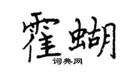 曾庆福霍蝴行书个性签名怎么写