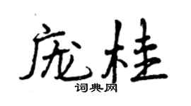 曾庆福庞桂行书个性签名怎么写