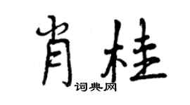 曾庆福肖桂行书个性签名怎么写