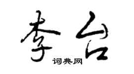 曾庆福李台行书个性签名怎么写