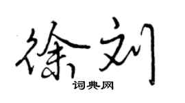 曾庆福徐刘行书个性签名怎么写
