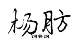 曾庆福杨肪行书个性签名怎么写